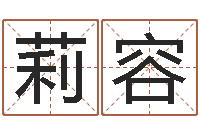 梁莉容岂命巧-周易预测联盟