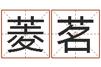 营菱茗名运爱-英文家族名字