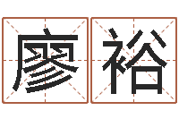 廖裕八字算命姓名配对-怎么给公司起名字