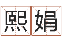 梁熙娟秤骨算命法-给小男孩取名字