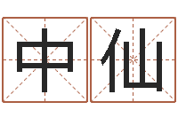 宋中仙八字姓名学-免费测名页