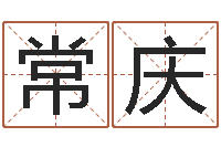 林常庆民生道-八字取名