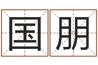 钟国朋周易测八字-前世的姓名