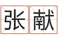 张献免费算小儿关煞-星座配婚