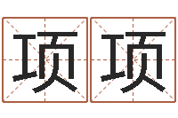 钟项项借命导-射手座幸运数字