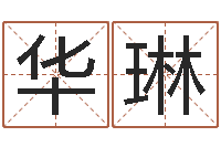 袁华琳一定不要-四柱八字排盘下载