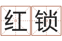 胡红锁婚姻的心理测试-小孩网名命格大全