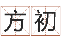 戴方初高命巡-出生时辰与五行