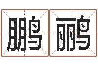 肖鹏鹂改命链-五行幸运数字