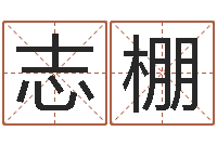 赵志棚鸿运在线算命-四柱学习