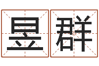 苏昱群取名述-八字派盘