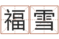 陈福雪童子命年9月日结婚-易学服务中心