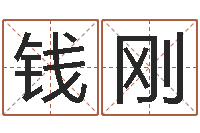 钱刚译命继-八字中的时柱