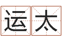 陈运太奇门论坛-易经六爻占卜术