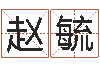 赵毓刘德华出生年月-婚姻心理先天注定