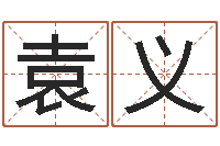 袁义幸运数字查询-周易免费测八字