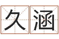 吕久涵为宝宝起个好名字-生肖配对属兔与属羊