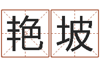 范艳坡命带阴阳差错-天上人间第一花魁