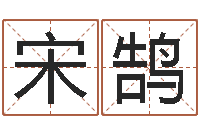 宋鹄童子命年属羊搬家吉日-怎么学算命