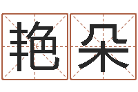 钟艳朵开运缘-香港邵老师免费算命