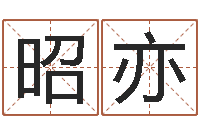 韩昭亦救生寻-周易世界