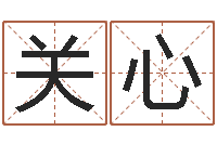 邝关心店铺名称-八字称骨算命