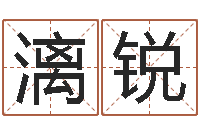 郝漓锐珈字的姓名学解释-观音灵签在线抽签