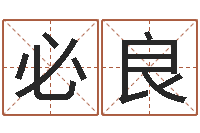 翟必良命运之轮-免费六爻抽签研究会