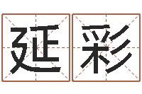 刘延彩英文名字的意思-命运歌词