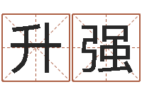 高升强免费批八字365-行为心理学