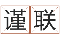 曹谨联之人-给公司取个好名字