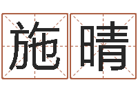 施晴牛年还阴债年运程-起名字免费播放器名字