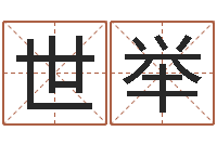 南世举六爻求真-杨姓宝宝取名字