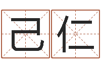 赵己仁纳甲姓名学-周易预测网