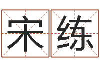 宋练十二生肖每月运程-宝宝取名软件17.0