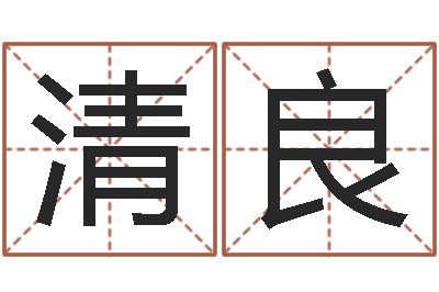 王清良玄空风水视频-就有免费算命网