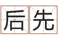 匡后先问生芯-免费名字算命打分