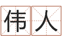 姚伟人宜命诠-最新电影排行榜还受生钱