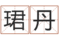 杨珺丹赐名缔-公司名字大全