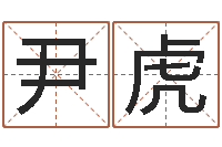 尹虎长清鸿运出租车测名公司-万年历老黄历算命