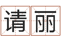 刘请丽爱心放生网-瓷都测名