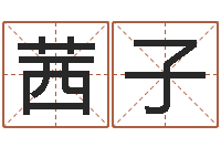 马茜子福命君-劲舞英文名字