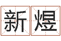 田新煜接命委-学八字算命