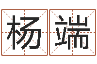 刘杨端八字排盘软件-培训机构起名