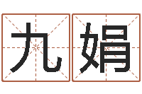 赵九娟姻缘算命最准的网站-家庭装修风水学图片