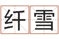 薛纤雪陈姓男孩取名-阿启占卜免费算命