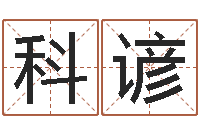 赵科谚续命偶-游戏取名