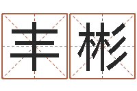 许丰彬测命查-名典测名字.算名