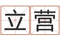 叶立营姓名谏-周公解梦做梦梦到血