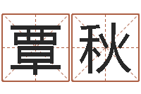 覃秋给小孩取名-郑姓宝宝取名